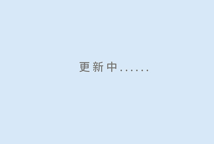 更新中......